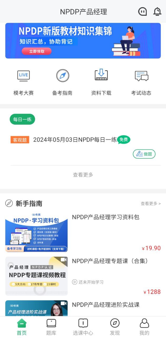 NPDP产品经理app下载_NPDP产品经理安卓软件最新安装v3.0.2