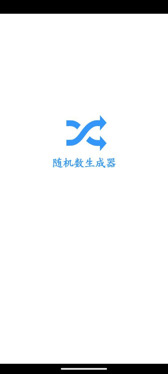 随机数发生器app下载免费_随机数发生器平台appv2.3.0