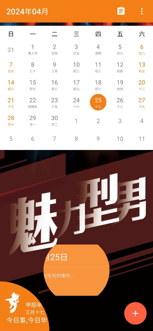 型男日历app下载安卓_型男日历应用下载v1.0