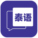 邻国泰语app新版_手机版邻国泰语v1.1