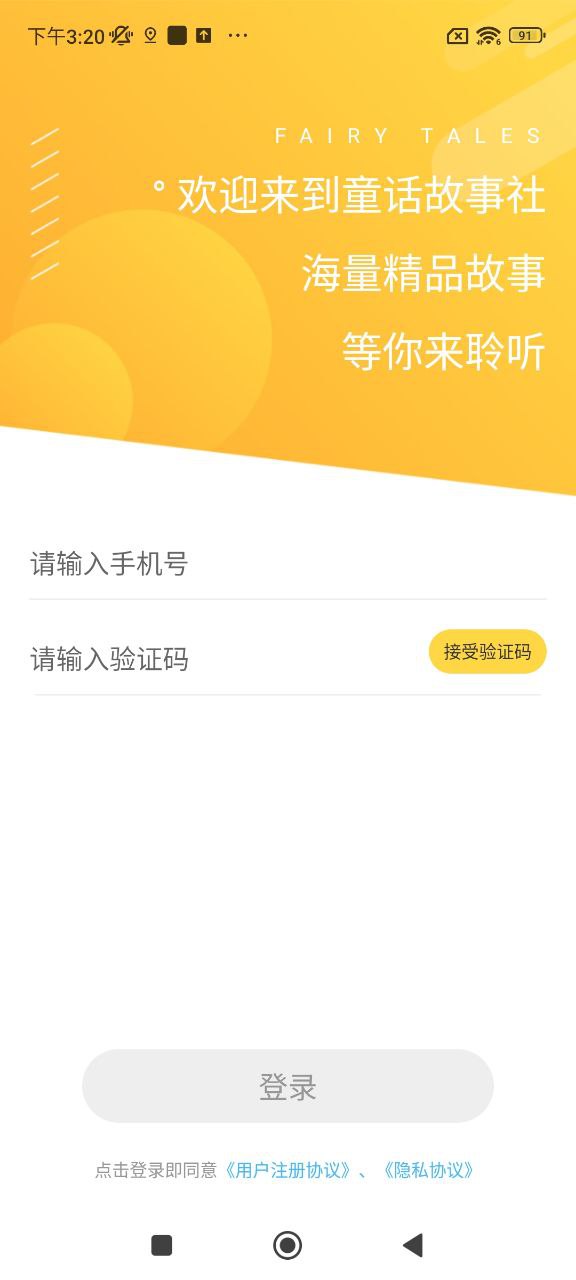 童话故事社登陆注册_童话故事社手机版app注册v2.0.6