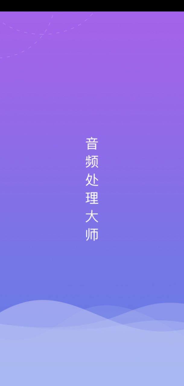 音频处理大师手机开户_音频处理大师手机网址v1.0.5