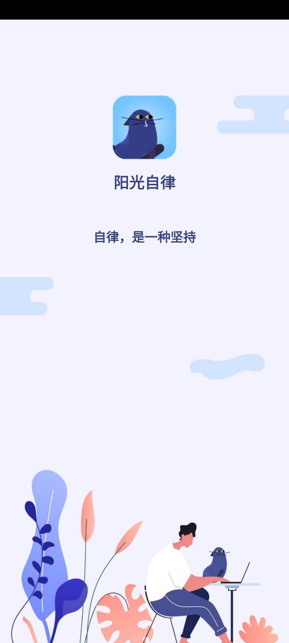 阳光自律app下载_阳光自律安卓软件最新安装v2.2.1.25