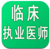 临床执业医师学习平台登录首页_临床执业医师学习平台网站首页网址v1.1.6