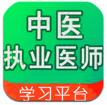 中医执业医师学习平台注册下载app_中医执业医师学习平台免费网址手机登录v2.4.8