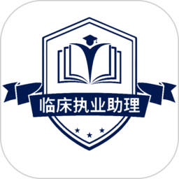 临床执业助理医师最新版本app_临床执业助理医师下载页面v1.2.4