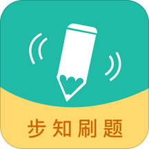 步知刷题app下载_步知刷题安卓软件最新安装v5.3.1