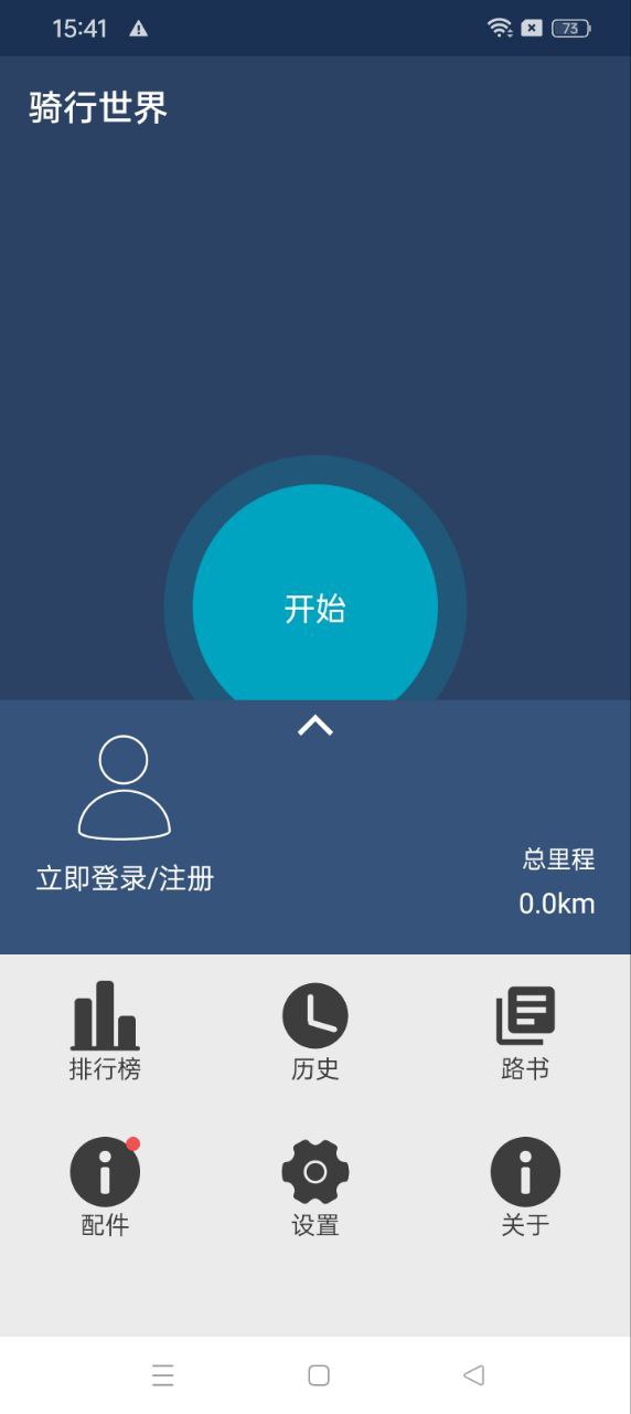 骑行世界app_骑行世界安卓软件免费版v1.9.1