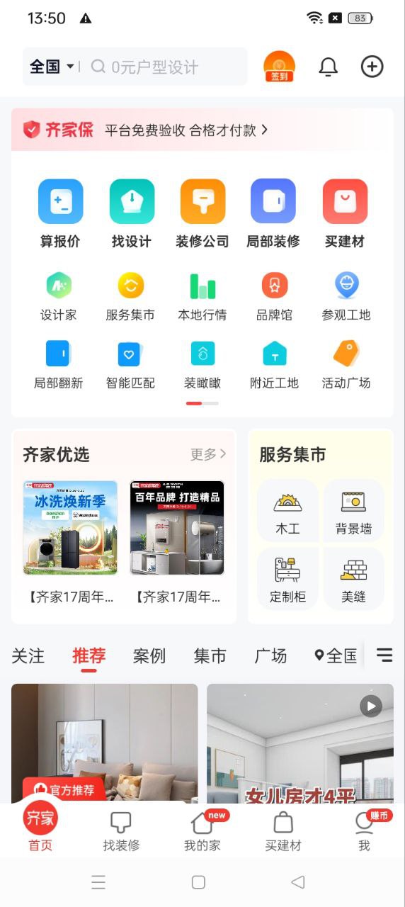 齐家装修网网站最新版下载_齐家装修网网站登录v5.3.4