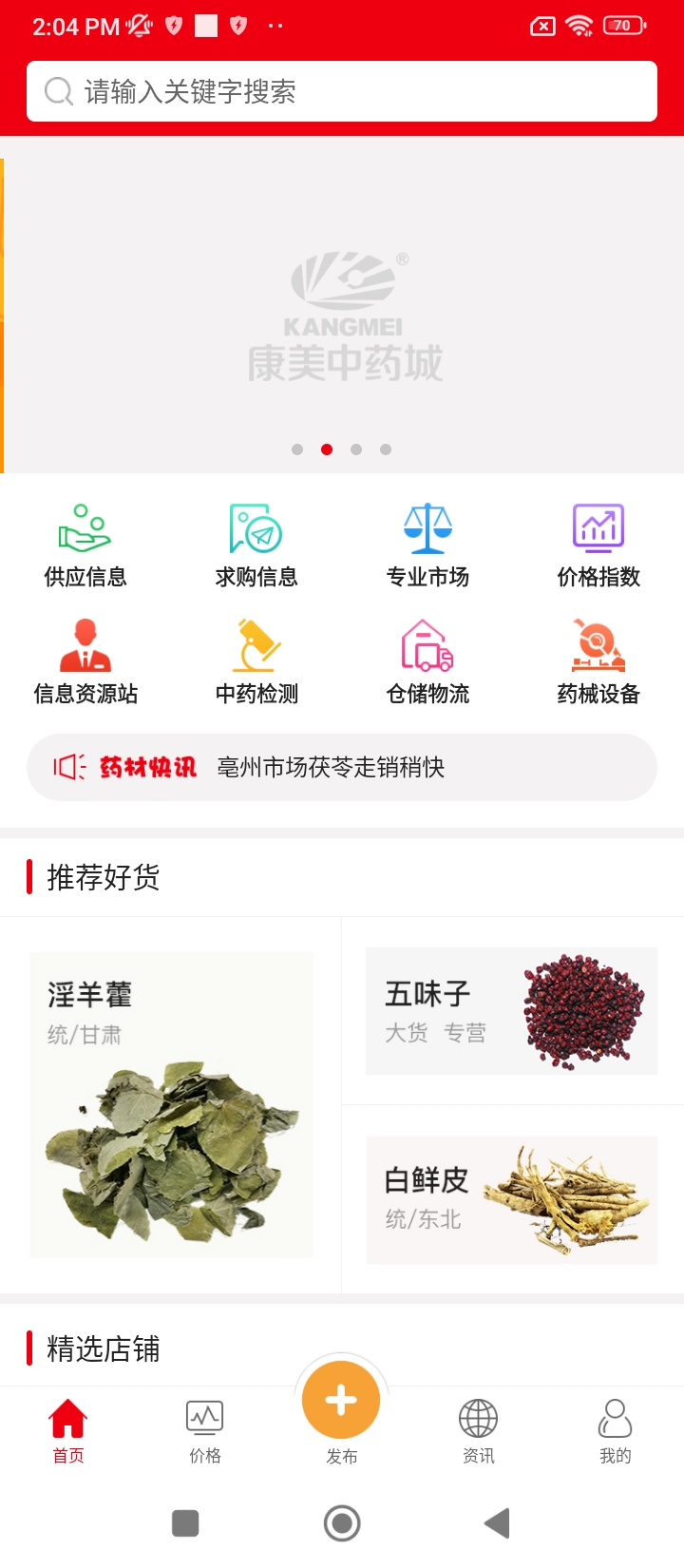 康美中药城网站最新版下载_康美中药城网站登录v1.7.30