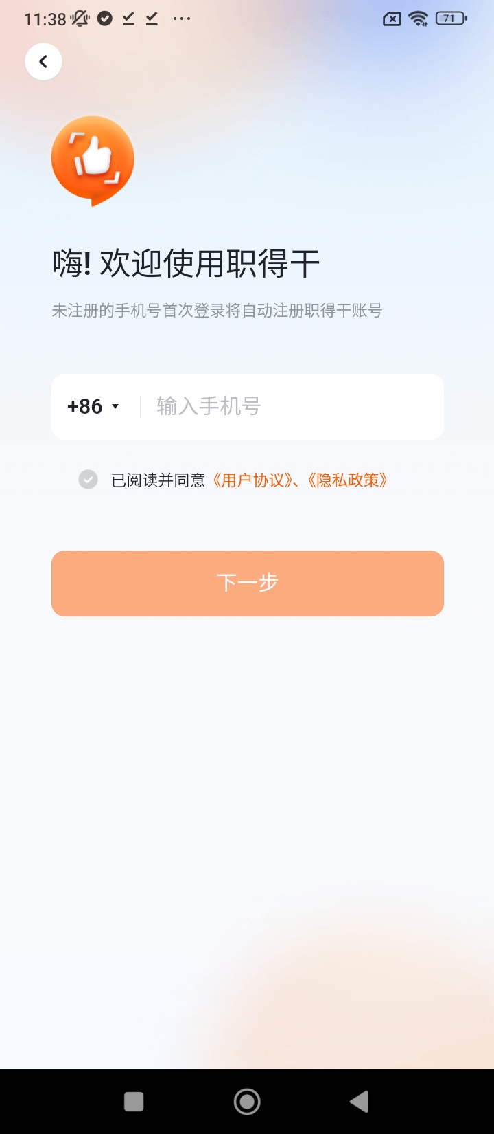 职得干智能招聘app登陆地址_职得干智能招聘平台登录网址v1.1.4