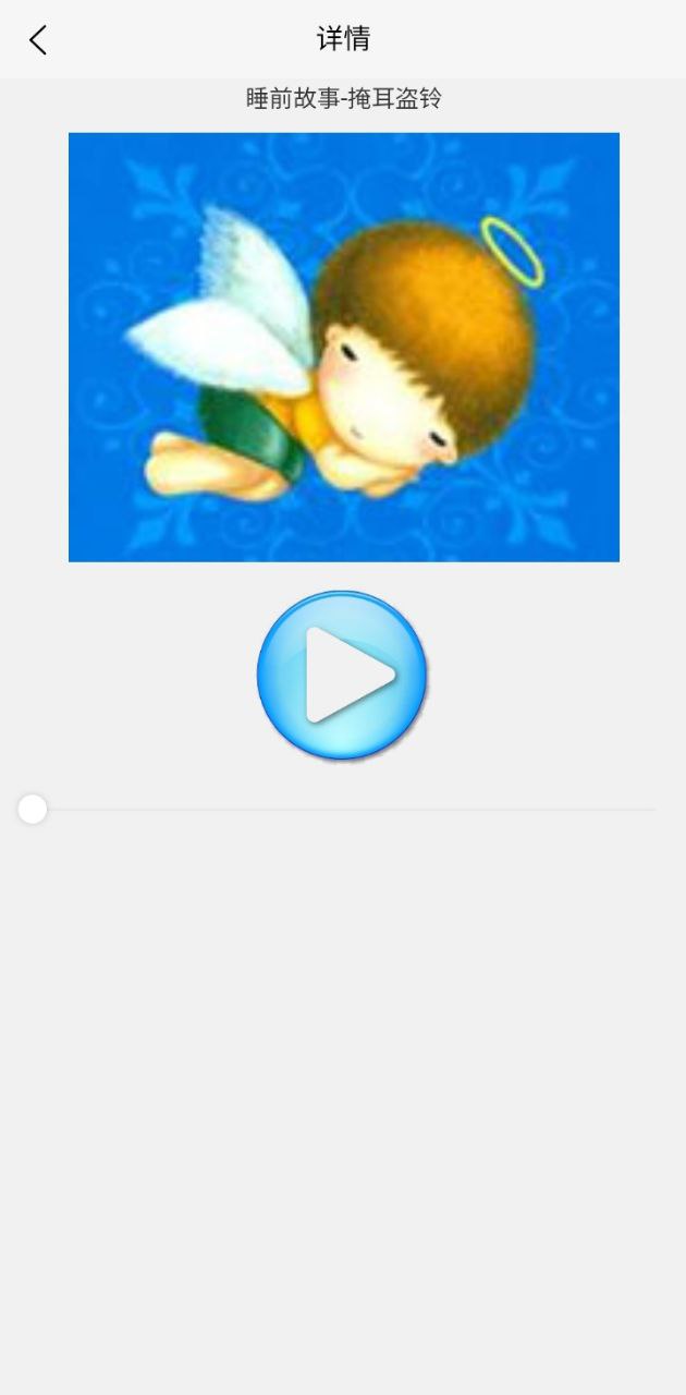 睡前听故事最新版本app_睡前听故事下载页面v1.3.0