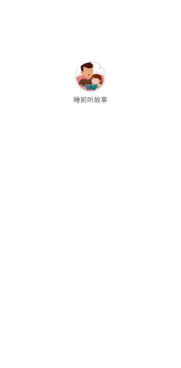 睡前听故事最新版本app_睡前听故事下载页面v1.3.0