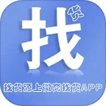 微商找货app下载安卓_微商找货应用下载v1.0.5