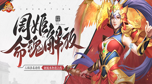 周姬的新命魂：三国杀名将传新版本更新