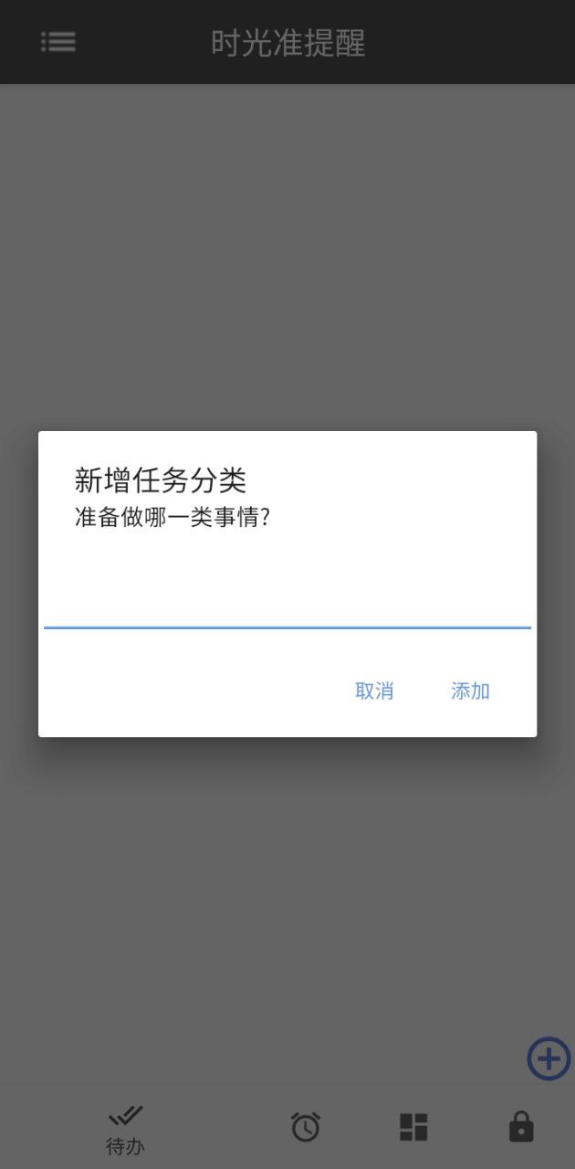 时光准提醒app下载安卓版本_时光准提醒应用免费版v1.8.3