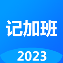 记工时记加班2024应用_记工时记加班安卓版下载v2.98