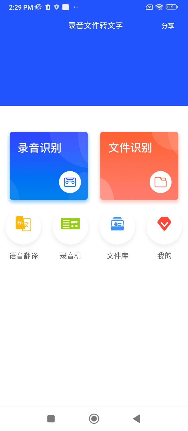 录音文件转文字注册下载app_录音文件转文字免费网址手机登录v1.2.2