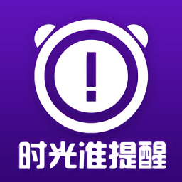 时光准提醒app下载安卓版本_时光准提醒应用免费版v1.8.3