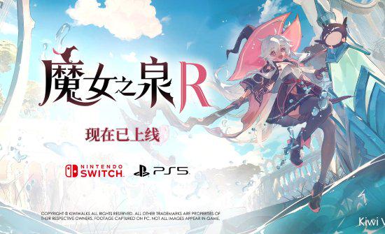 魔女之泉RNS/PS5版今日发