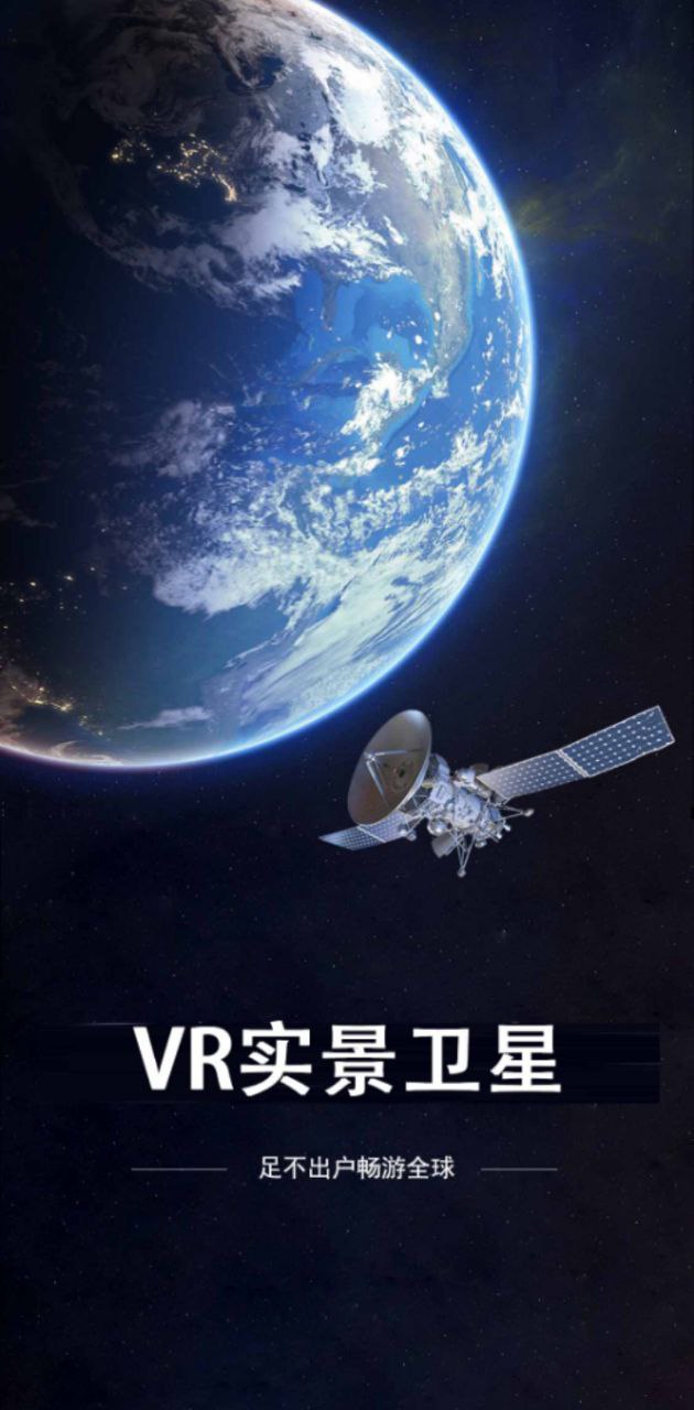 VR实景卫星地图手机开户_VR实景卫星地图手机网址v3.2.3