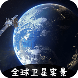 VR实景卫星地图手机开户_VR实景卫星地图手机网址v3.2.3