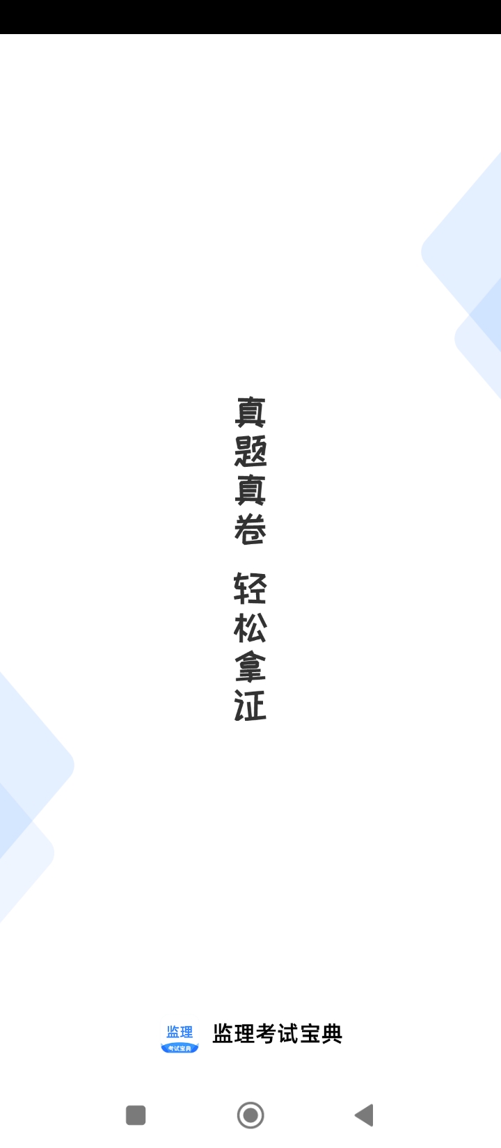 监理工程师考试宝典app下载安卓_监理工程师考试宝典应用下载v1.1.8