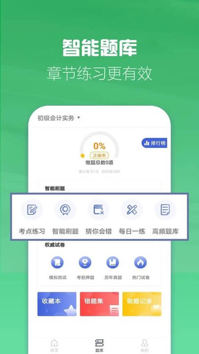 初级会计职称考试2024最新版app下载安装最新版_初级会计职称考试2024最新版应用安卓版下载v2.8.9