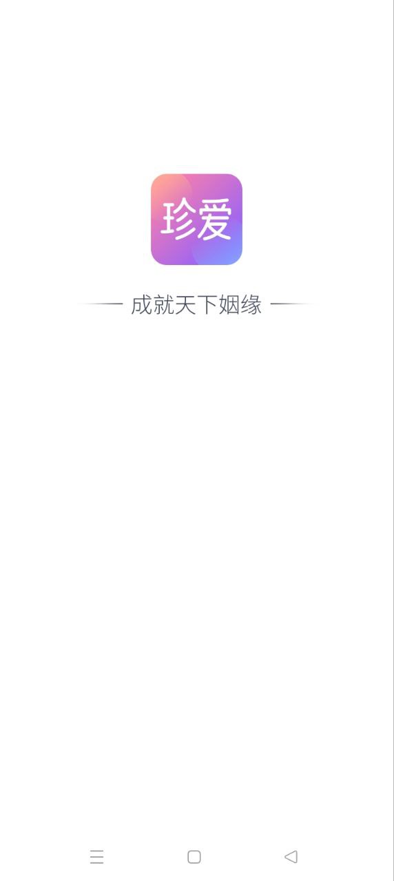 珍爱最新版本app_珍爱下载页面v8.23.2