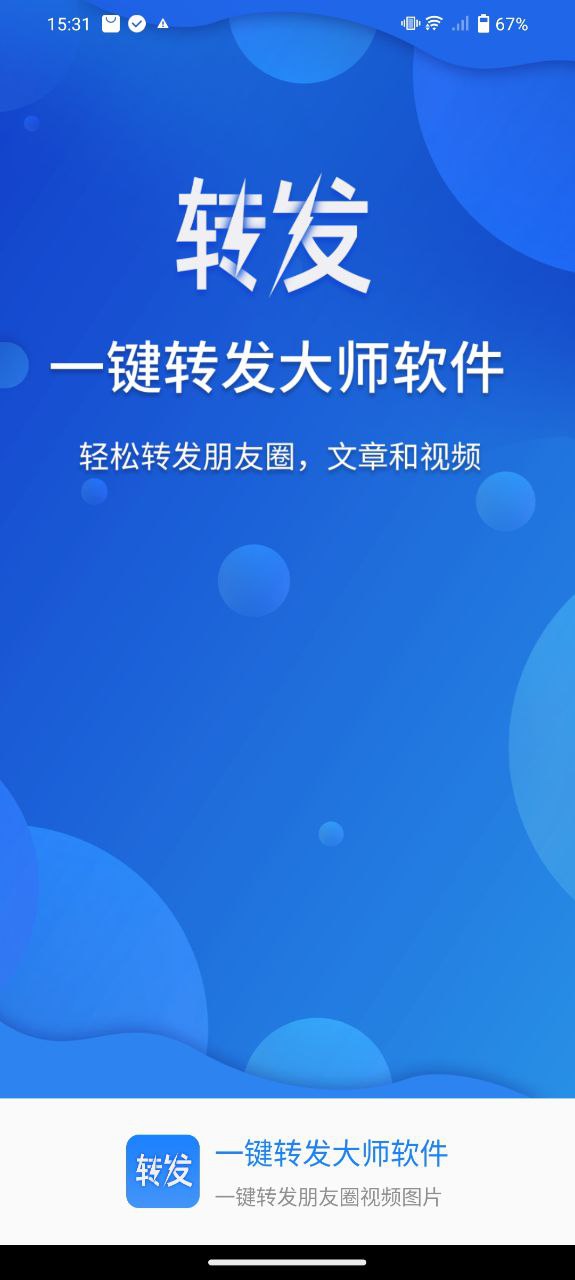 一键转发大师app旧版本_一键转发大师最新下载安装v2.0.7