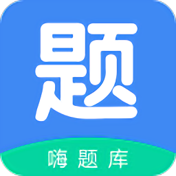 嗨题库app免费下载_嗨题库手机纯净版2024v1.1