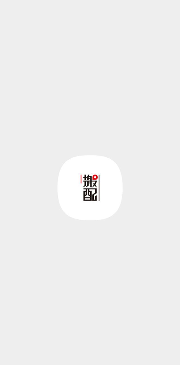 搬配平台app旧版_搬配平台最新app免费下载v2.7