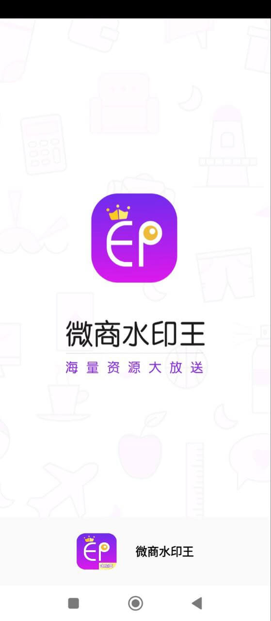 微商水印王app登陆地址_微商水印王平台登录网址v3.7.2