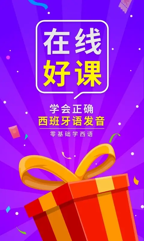 西班牙入门app下载免费_西班牙入门平台appv1.2.1