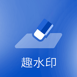 趣水印app登陆网页版_趣水印新用户注册v9.9.8