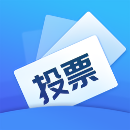 投票易app下载最新版本安装_投票易手机版下载v1.0.8