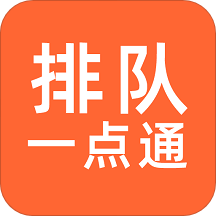 排队一点通安卓版免费下载_下载排队一点通2024v2.5.00