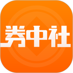 券中社app正版免费下载_券中社下载链接appv2.4.0