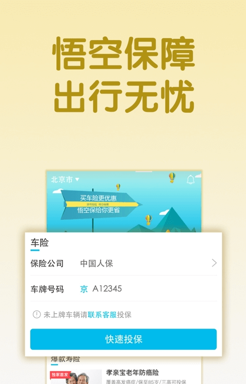 悟空保保险最新版安卓_悟空保保险最新免费安装v1.12.0
