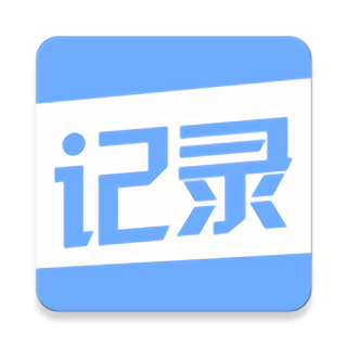 今日记录app下载最新_今日记录应用纯净版下载v1.0