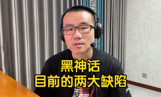 黑神话存在两大缺陷，徐静雨表示不改进将影响玩家体验。