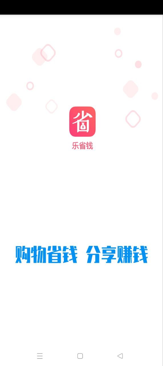 乐省钱app下载_乐省钱安卓软件最新安装v1.0.74