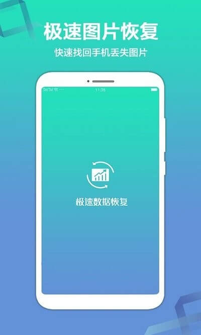 极速数据恢复app下载安装最新版_极速数据恢复应用安卓版下载v1.1.8