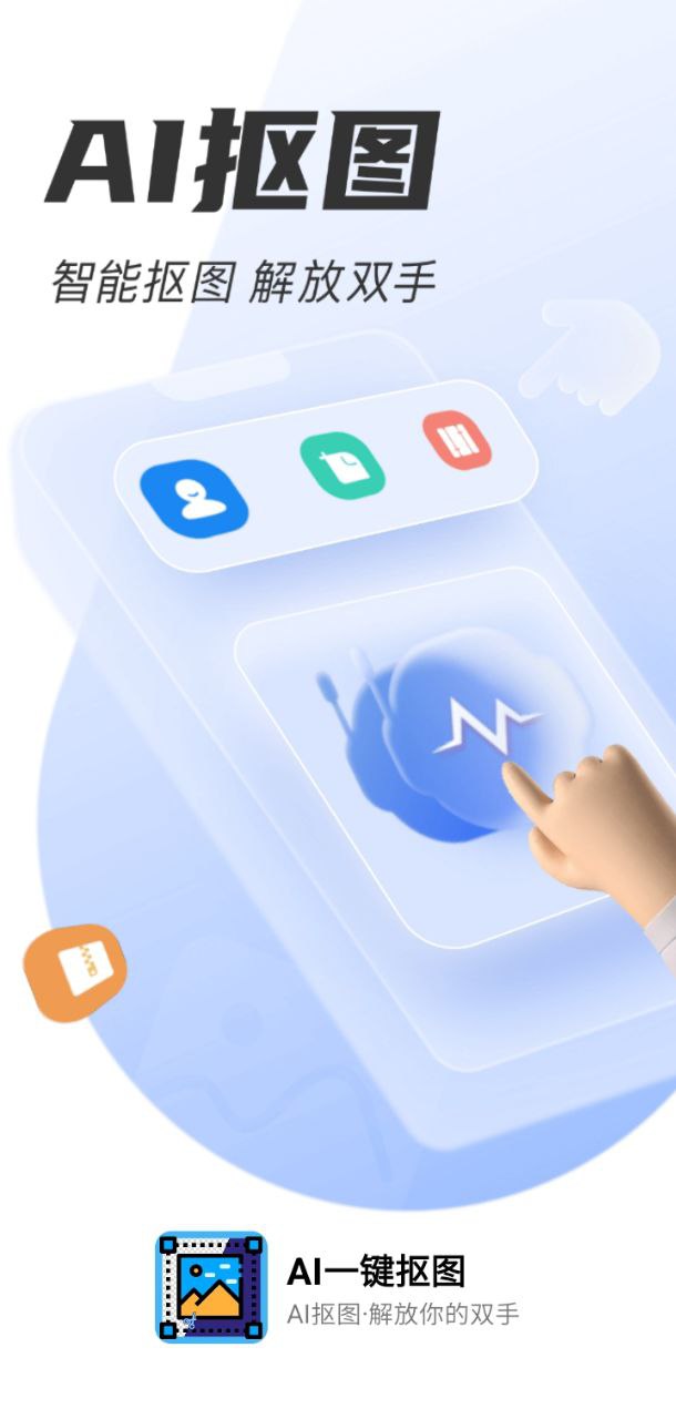 ai一键抠图登陆注册_ai一键抠图手机版app注册v1.0.1