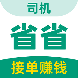 省省司机app登陆地址_省省司机平台登录网址v1.25.1