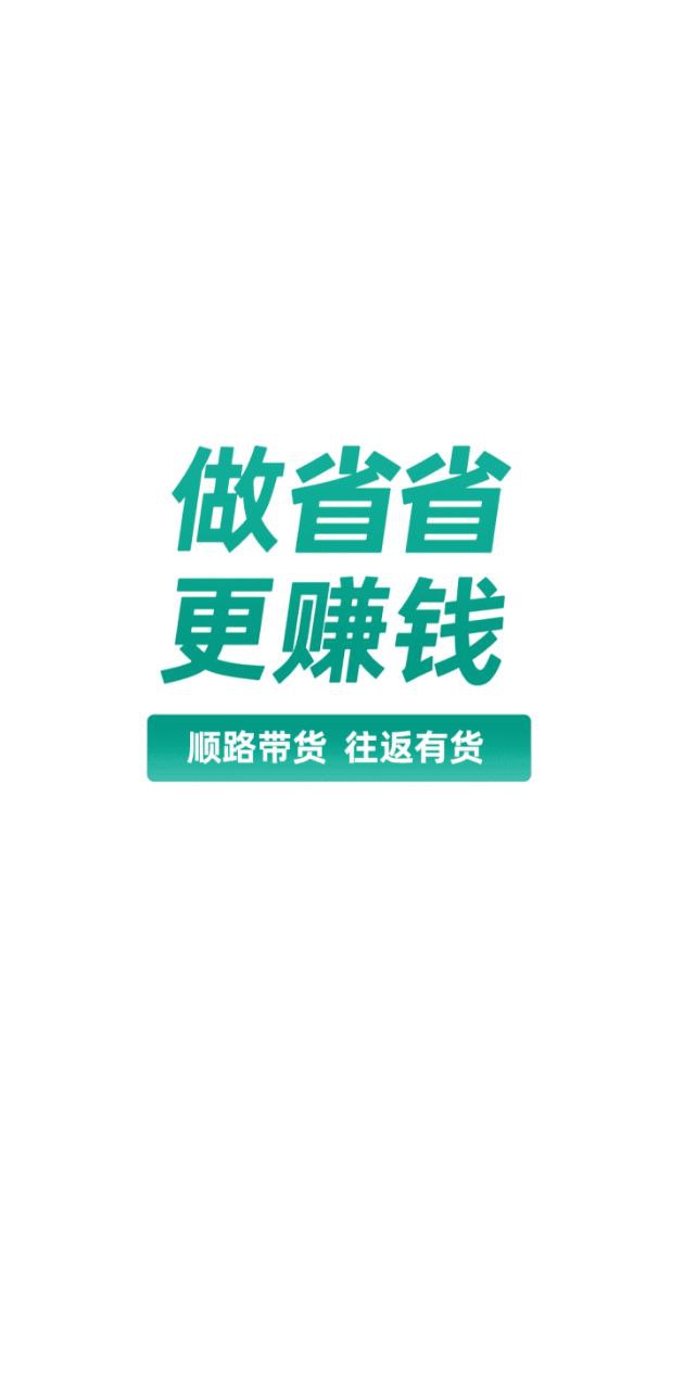 省省司机app登陆地址_省省司机平台登录网址v1.25.1