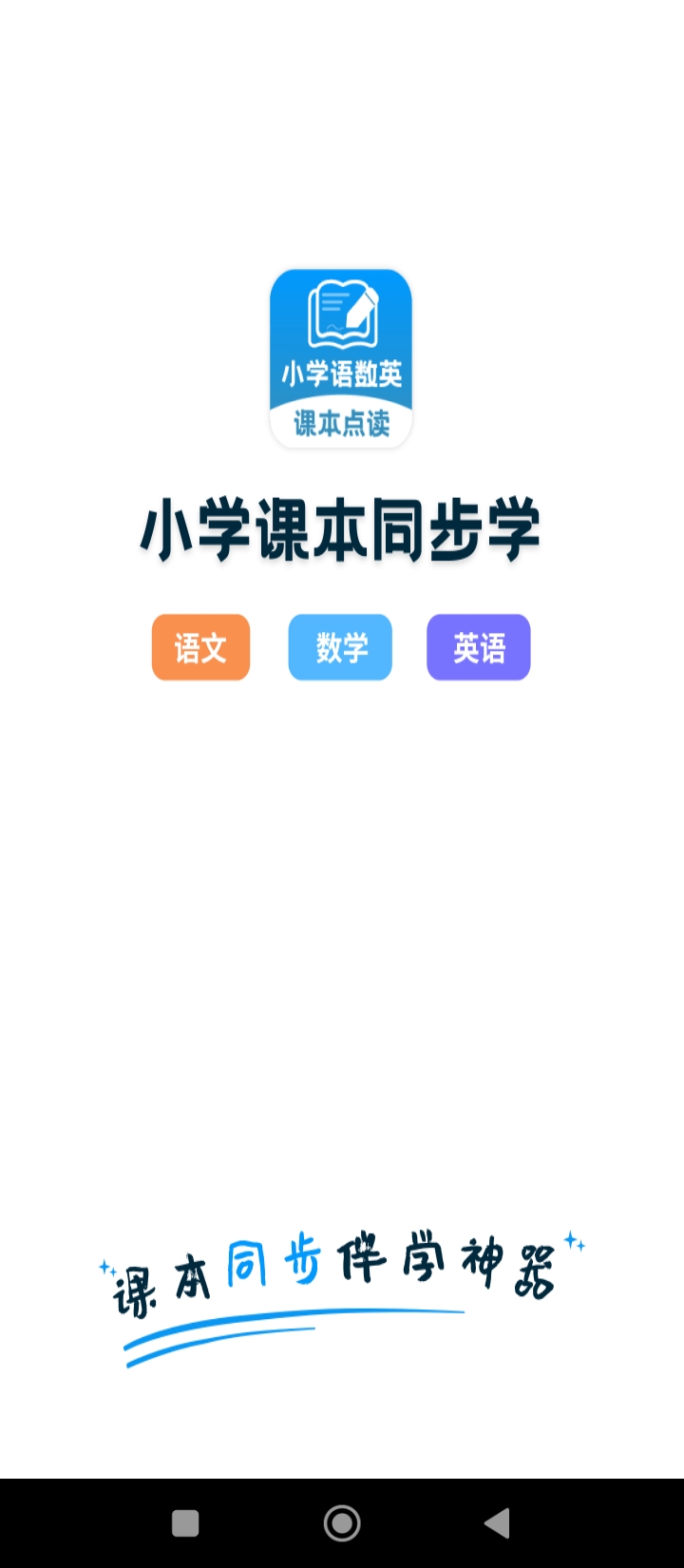 小学语文数学英语课本同步学注册下载app_小学语文数学英语课本同步学免费网址手机登录v1.1.4