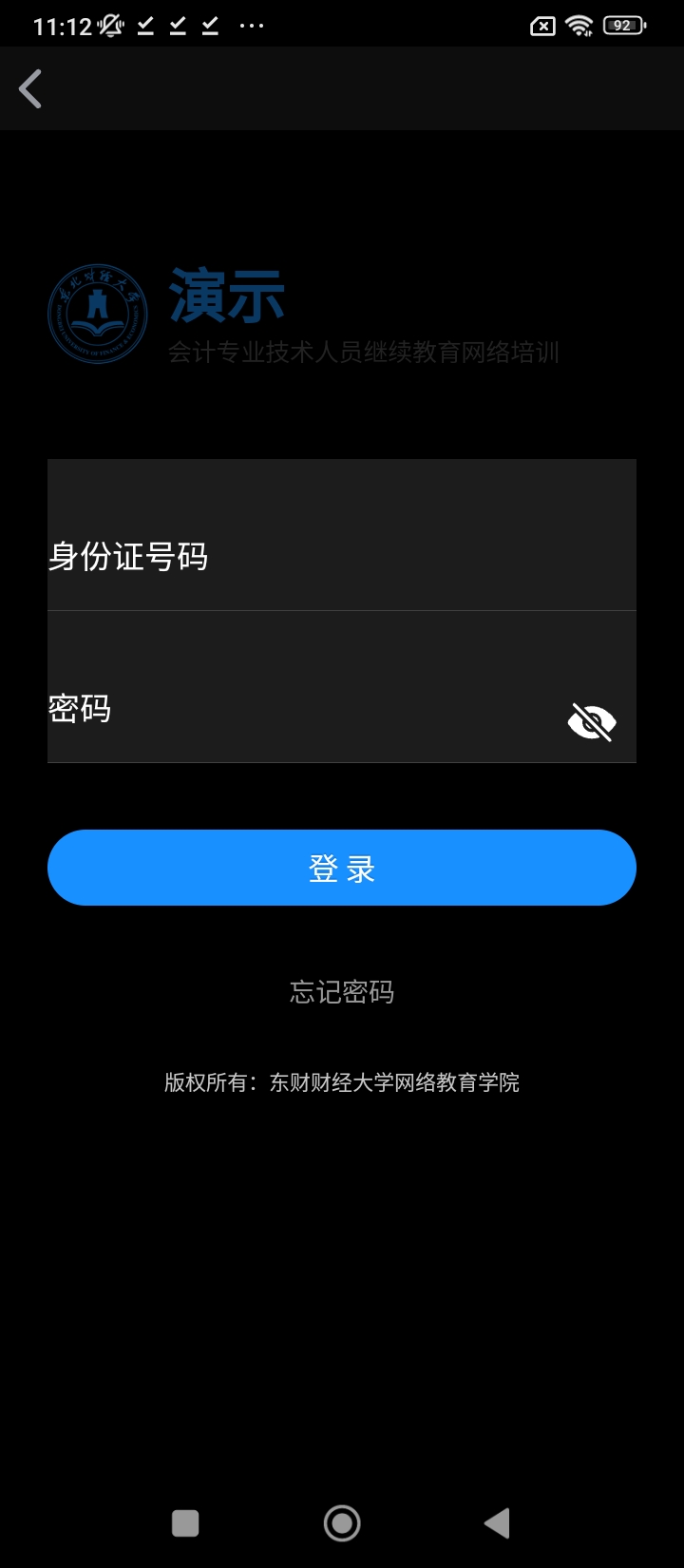 东财会计继续教育