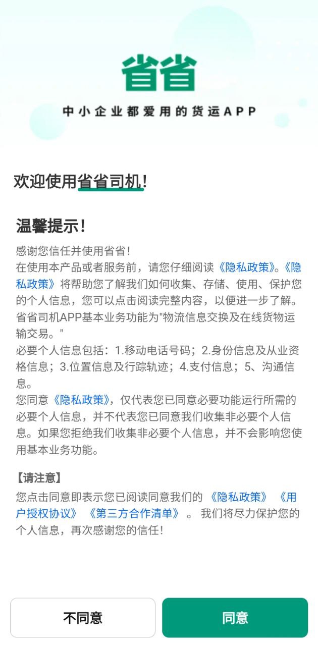 省省司机app登陆地址_省省司机平台登录网址v1.25.1