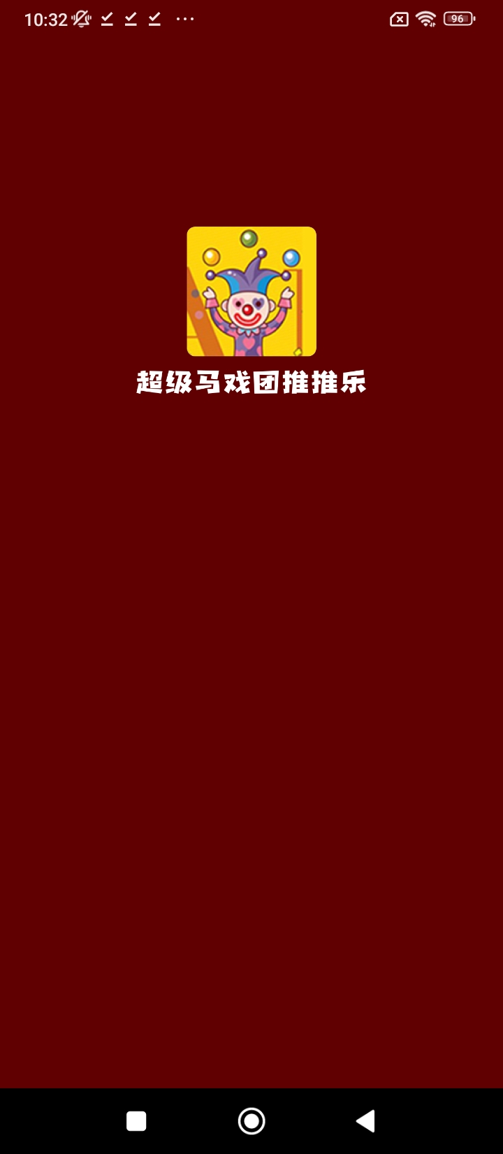 超级马戏团推推乐app登陆网页版_超级马戏团推推乐新用户注册v2.0.0